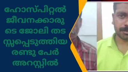 ആശുപത്രി ജീവനക്കാര്‍ക്ക് നേരെ അസഭ്യവര്‍ഷം; 2 പേര്‍ അറസ്റ്റില്‍