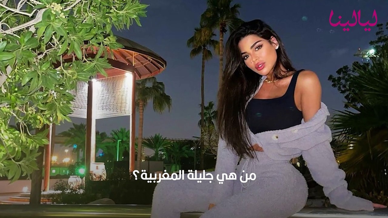 من هي جليلة المغربية؟ وحقيقة علاقتها بـ تامر حسني