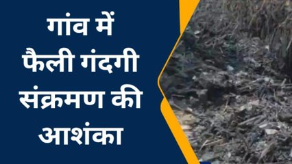 बहराइच: सफाई कर्मचारी की उदासीनता के कारण गांव में फैल रही गंदगी, संक्रमण फैलने की आशंका