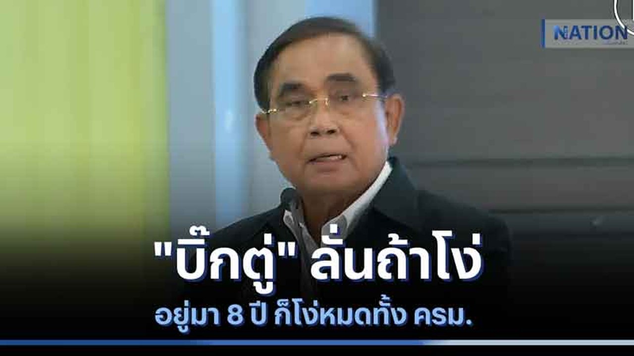 "บิ๊กตู่" ลั่นถ้าโง่อยู่มา 8 ปี ก็โง่หมดทั้ง ครม. | เนชั่นทันข่าวค่ำ | NationTV22