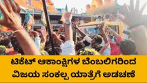 ಟಿಕೆಟ್ ಆಕಾಂಕ್ಷಿಗಳಿಂದ ವಿಜಯ ಸಂಕಲ್ಪ ಯಾತ್ರೆಗೆ ಅಡಚಣೆ - ಮುನಿರತ್ನ ಗರಂ