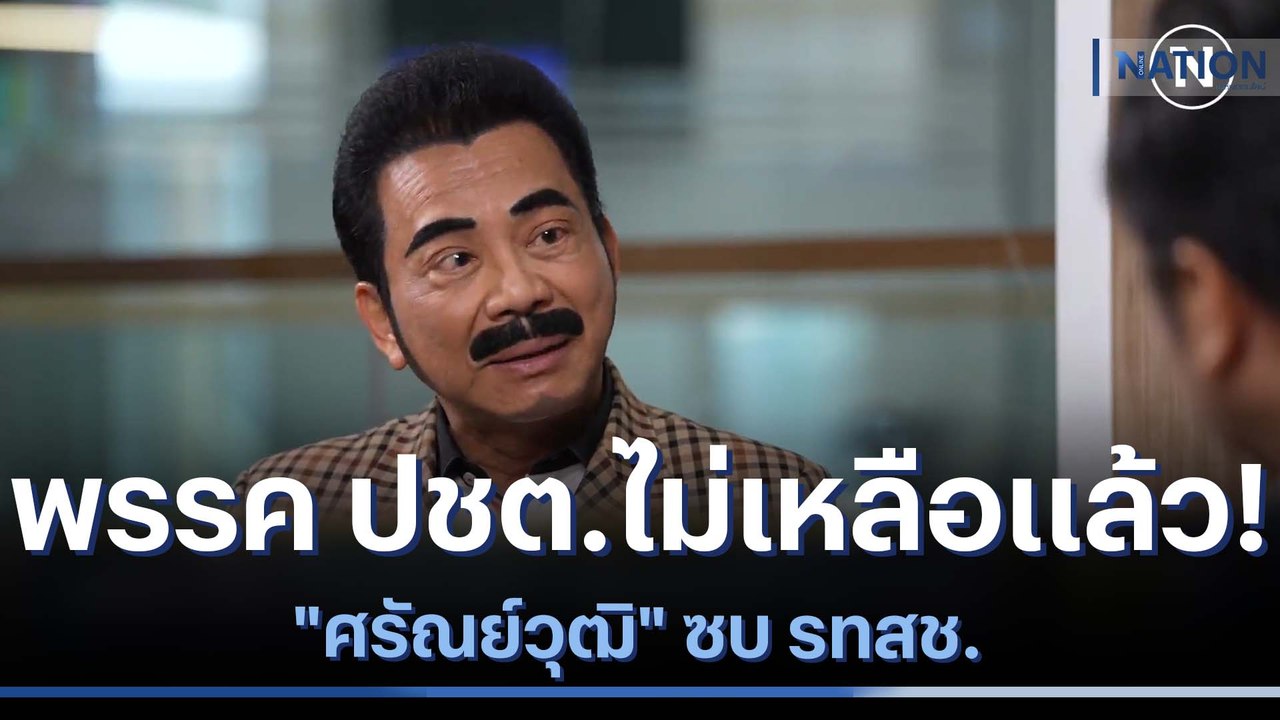 พรรค ปชต.ไม่เหลือแล้ว! "ศรัณย์วุฒิ" ซบ รทสช. |...