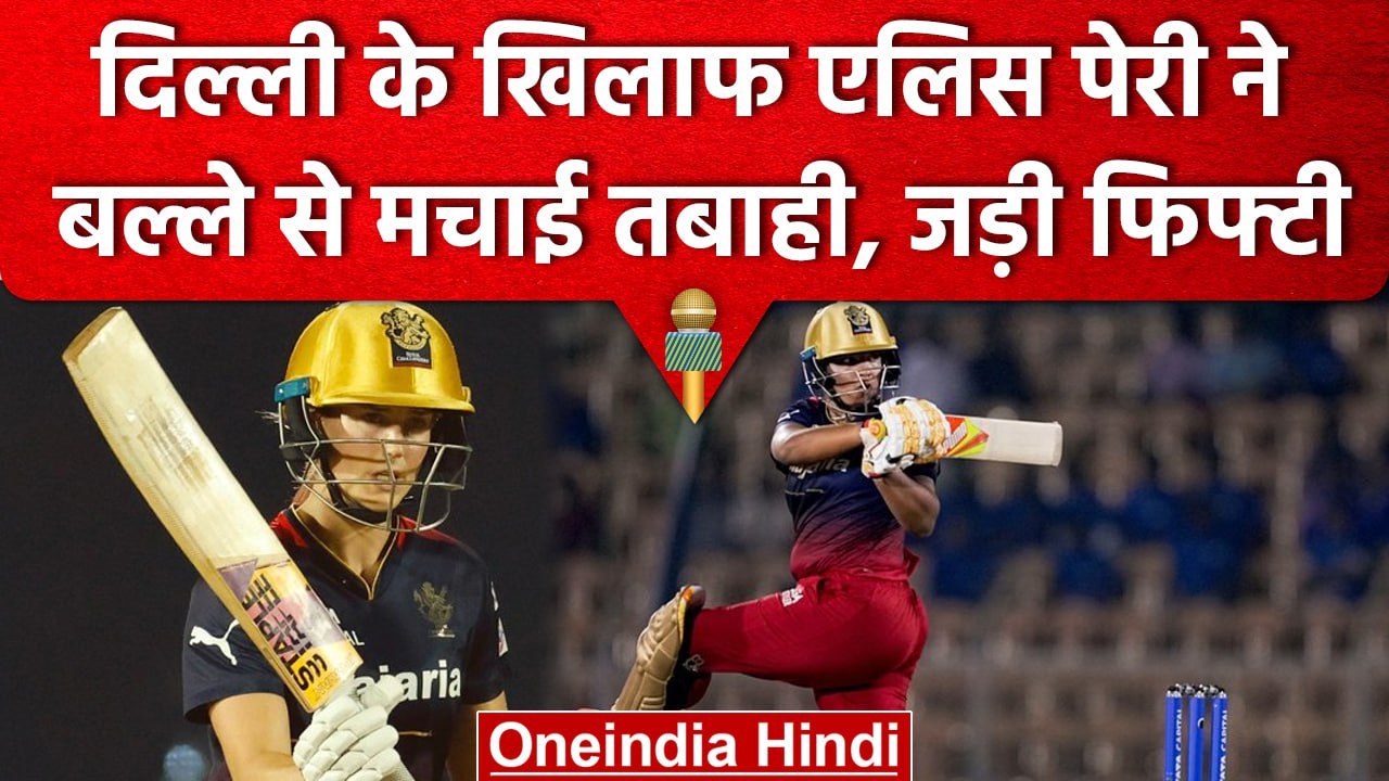 WPL 2023: Ellyse Perry ने खेली तूफानी पारी, Delhi के खिलाफ कर दी रनों की बरसात  | वनइंडिया हिंदी