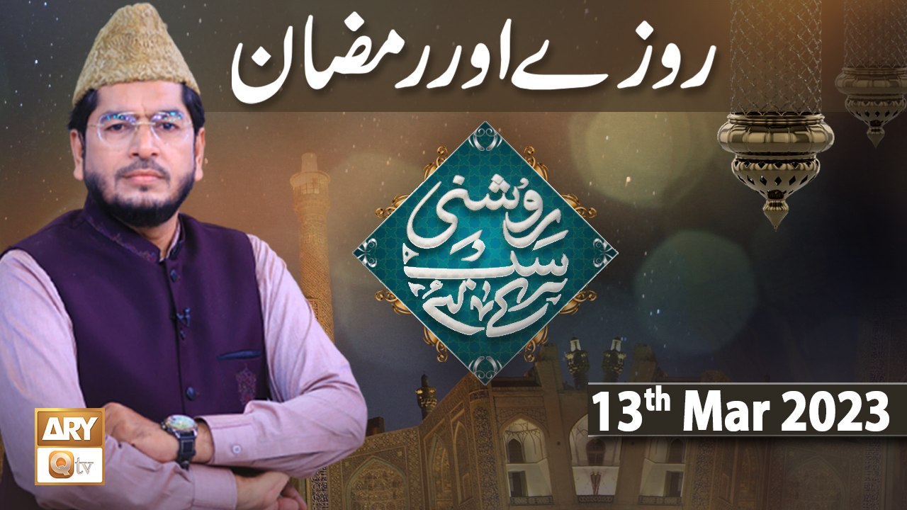 Roshni Sab Kay Liye - Topic: Ramzan Aur Roze - 13th March 2023 - ARY Qtv