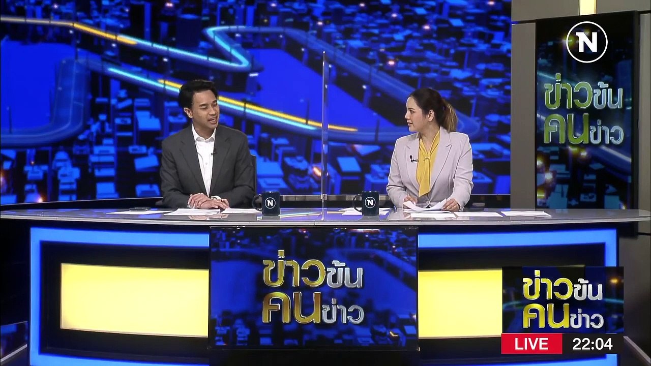 เลือดเก่า ปชต.ไหลออก| ข่าวข้นคนข่าว | 13 มี.ค....