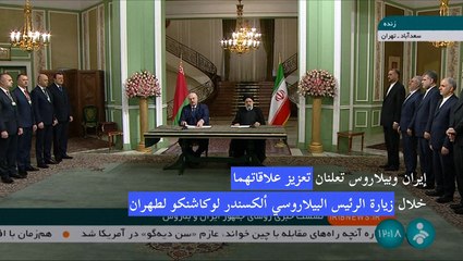 إيران وبيلاروس تعززان علاقاتهما على خلفية الحرب في أوكرانيا