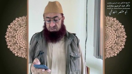 خطبه جمعه دكتر ملازاده #29 - Friday Sermon by Dr Mollazadeh - خطبة الجمعة للشيخ أبي منتصر البلوشي