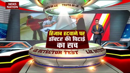 Lie Detector Test : क्या है हिजाब हटवाने पर डॉक्टर की पिटाई का सच?