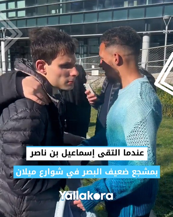 عندما التقى إسماعيل بن ناصر بمشجع ضعيف البصر في شوارع ميلان
