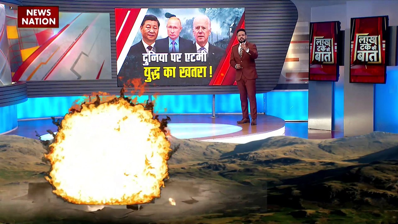 Lakh Take Ki Baat : छोटे न्यूक्लियर हथियार बना रहे है Russia-China