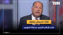 الديهي يكشف كذب الإعلام الأجنبي عن قناة السويس: شوفوا قالوا علينا إيه في 2015.. والنهاردة الحق ظهر