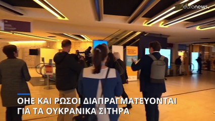 ΟΗΕ και Ρώσοι διαπραγματεύονται για τα ουκρανικά σιτηρά