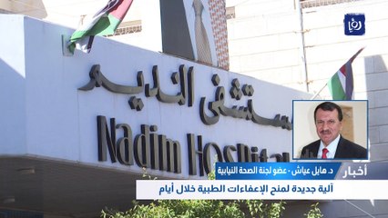 آلية جديدة لمنح الإعفاءات الطبية خلال أيام