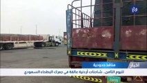 لليوم الثامن.. شاحنات أردنية عالقة في جمرك البطحاء السعودي