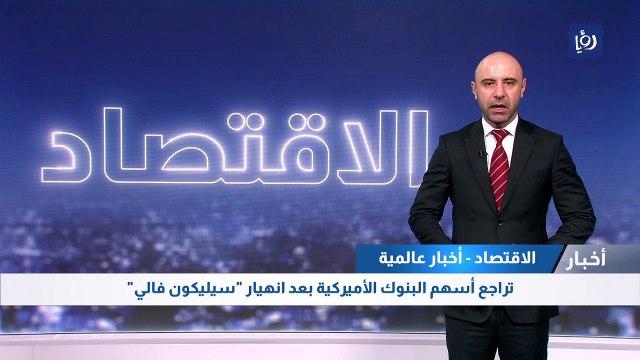 تراجع أسهم البنوك الأميركية بعد انهيار سيليكون فالي