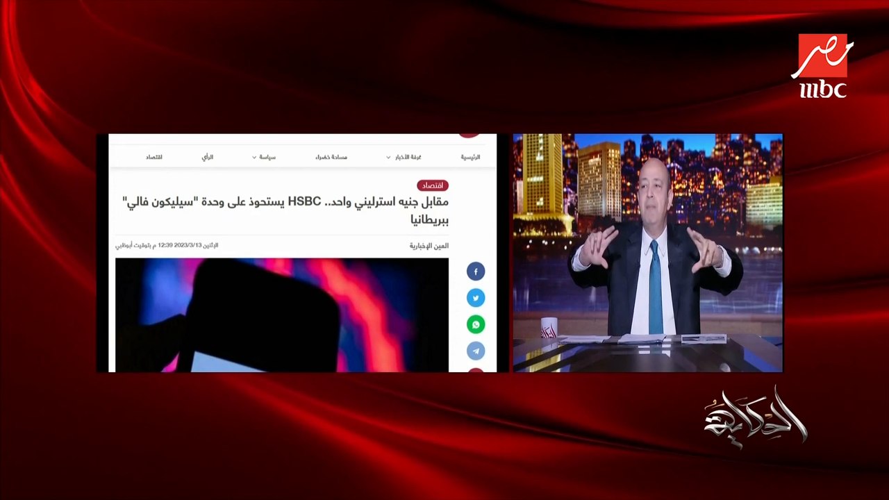 عمرو اديب: المودعين في بنك سيلكون فالي بقوا موَ...