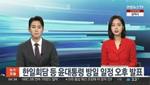 한일회담 등 윤대통령 방일 일정 오후 발표