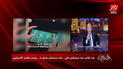 Télécharger la video: عمرو أديب: بنوك مصر مش زي بنوك امريكا.. كل الموجودات في بنوكنا بيضمنها البنك المركزي