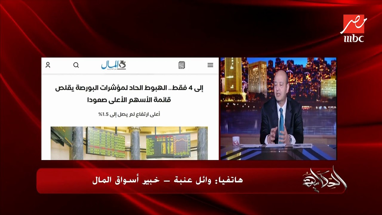 رغم خسارة البورصة ٦٥ مليار جنيه في أيام.. إلا إ...