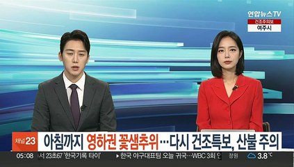 아침까지 영하권 꽃샘추위…다시 건조특보, 산불 주의