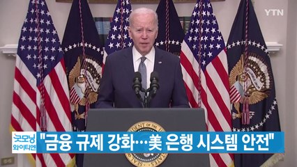 [YTN 실시간뉴스] 바이든 "금융 규제 강화...美 은행 시스템 안전" / YTN