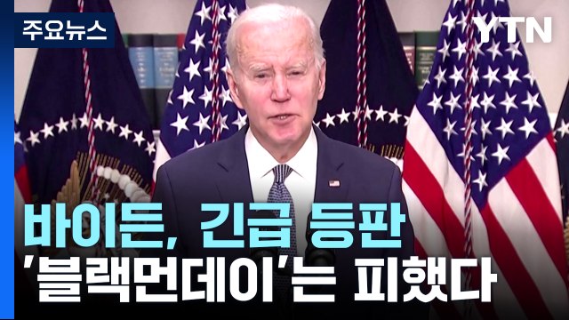 'SVB 불 끄기' 바이든 긴급 등판...미 증시 혼조세 / YTN