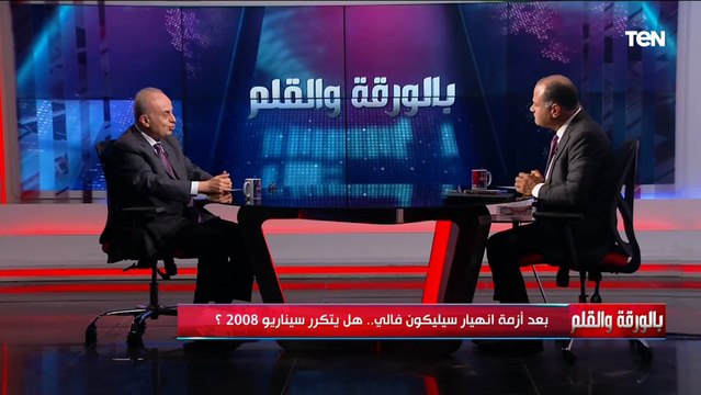 مخاوف من أزمة مالية .. رئيس البنك التجاري الدولي يكشف سبب انهيار بنك «سيليكون فالي»