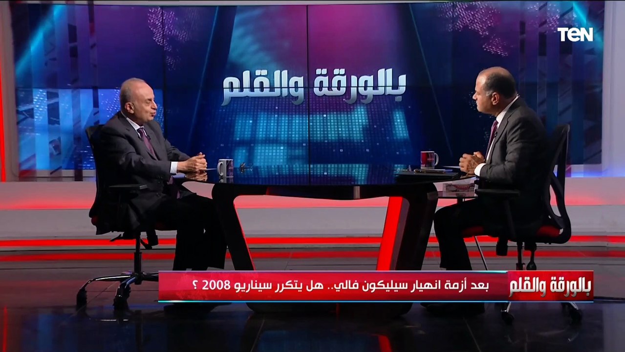 مخاوف من أزمة مالية".. رئيس البنك التجاري الدولي يكشف سبب انهيار بنك «سيليكون فالي»