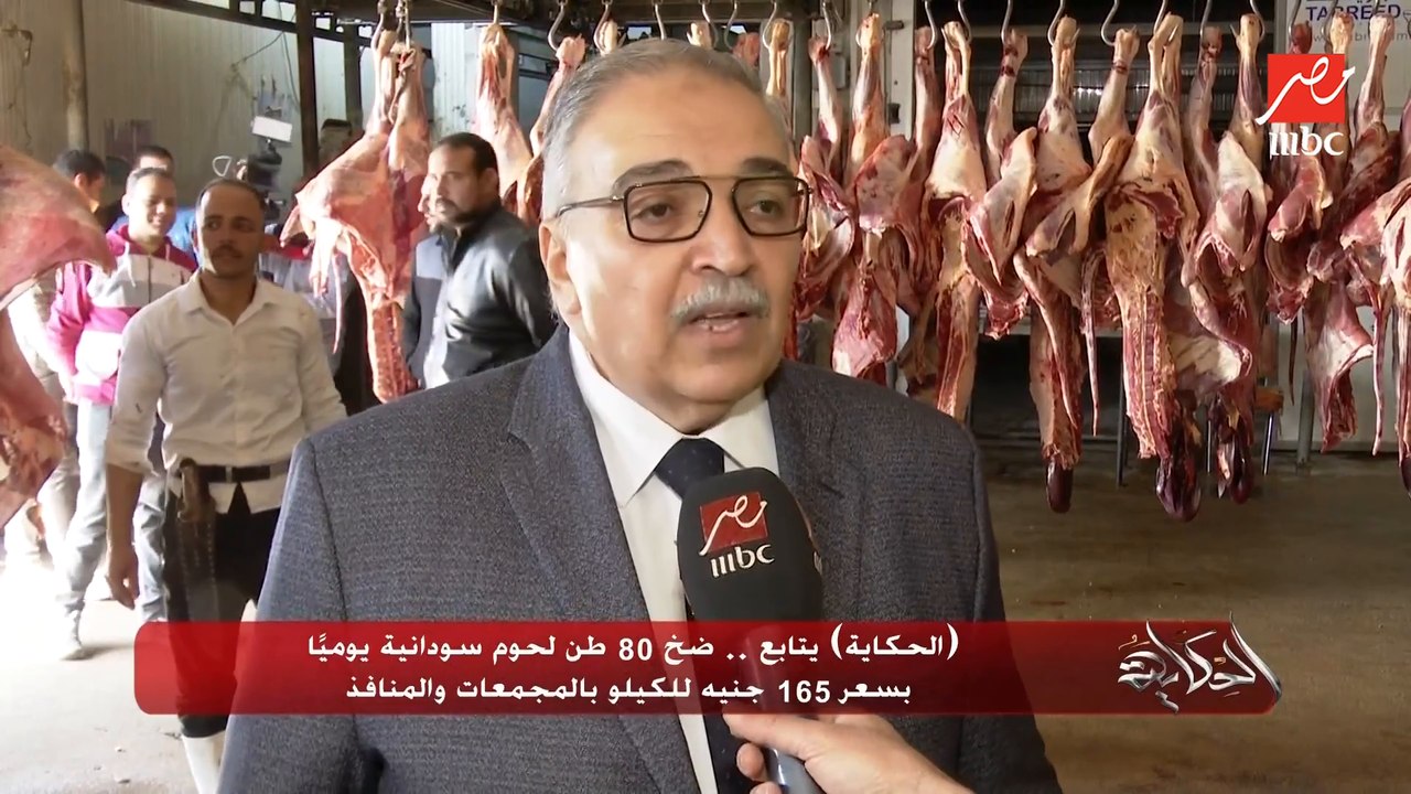 (الحكاية يتابع).. ضخ 80 طن لحوم سودانية يوميًا...