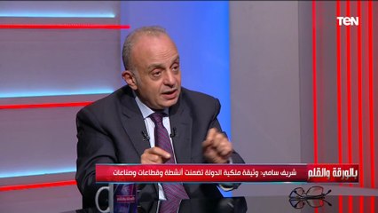 شريف سامي: وثيقة ملكية الدولة تعمل على تحديد نطاق تواجد الدولة في المشروعات الهادفة للربح