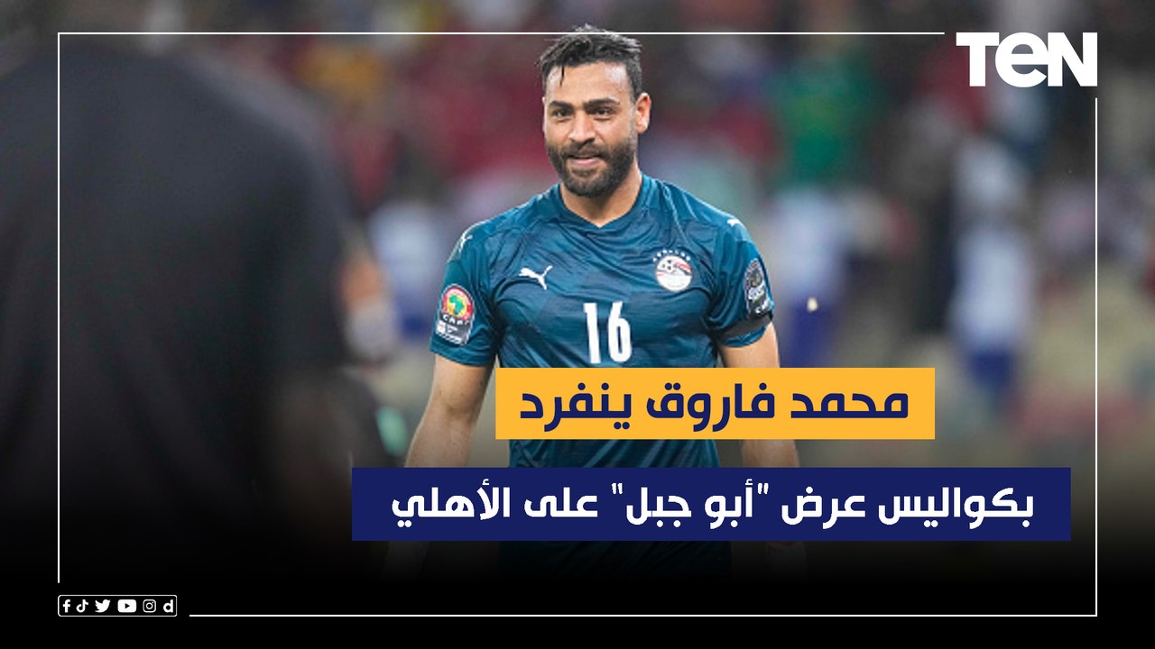 محمد فاروق ينفرد بكواليس عرض "أبو جبل" على الأهلي.. وموقف كولر من مشاركة الشناوي أمام القطن بإفريقيا