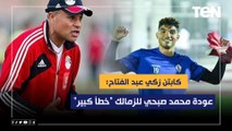 زكي عبد الفتاح: عودة محمد صبحي للزمالك 