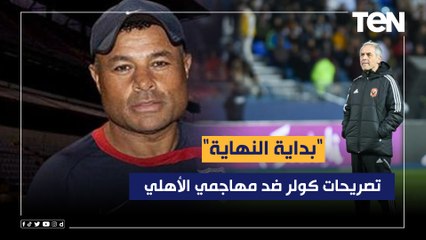 زكي عبد الفتاح: تصريحات كولر ضد مهاجمي الأهلي "بداية النهاية".. ومواجهة القطن مش هتكون سهلة