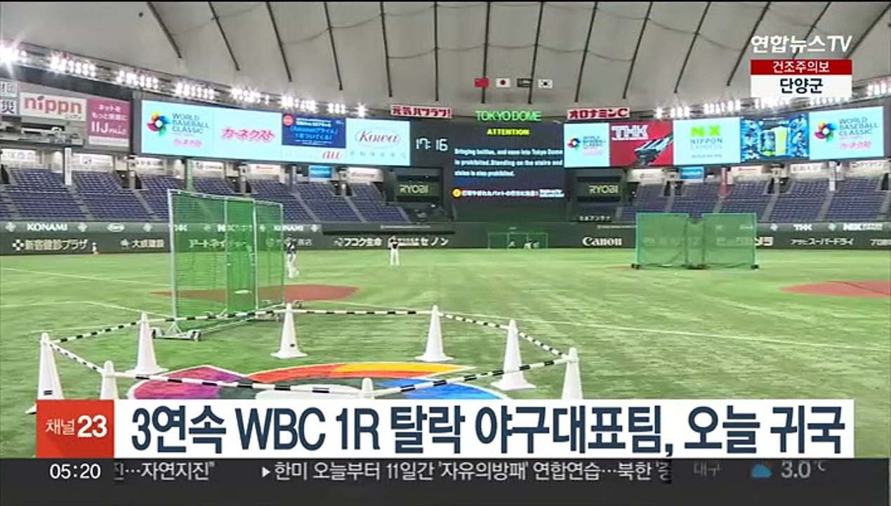 3연속 WBC 1R 탈락 야구대표팀, 오늘 귀국