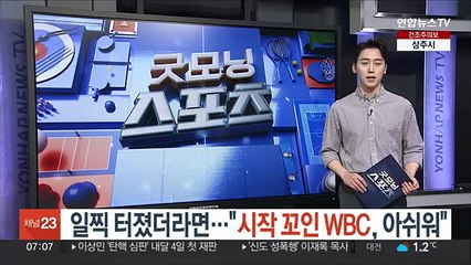 일찍 터졌더라면…"시작 꼬인 WBC, 아쉬워"