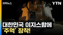 [자막뉴스] 북한 미사일에 맞선다...한국이 도입하는 무기 / YTN