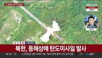 북한, 동해상 탄도미사일 발사…한미훈련에 도발 지속