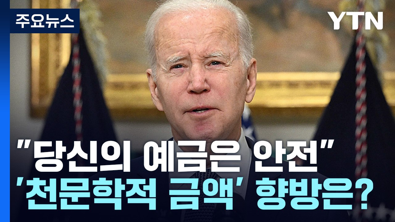 "당신의 예금은 안전" 직접 나선 바이든...'천문학적 금액' 어떻게 될까? / YTN