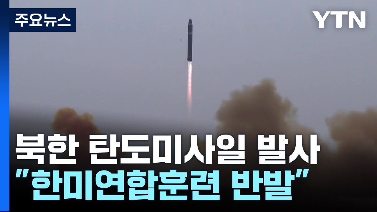 합참 "北, 동해 상으로 단거리 탄도미사일 2발 발사"...연합연습에 연쇄 도발 / YTN