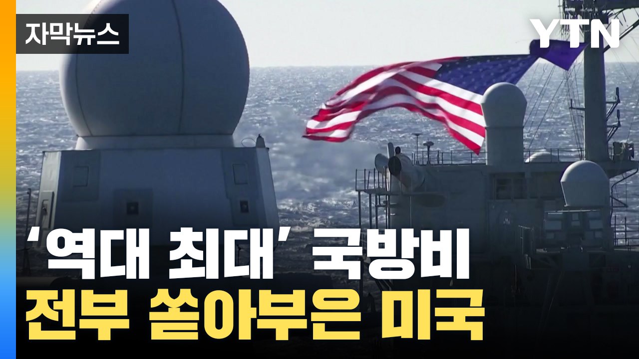[자막뉴스] "전 세계에서 가장 강한 전투력" 모든 것 쏟아부은 미국 / YTN