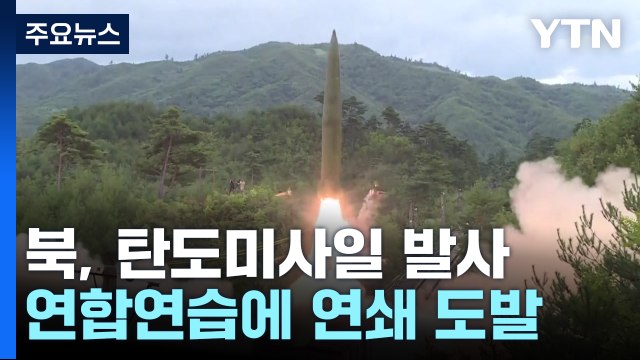합참 北, 동해 상으로 단거리 탄도미사일 2발 발사 ...연합연습에 연쇄 도발 / YTN
