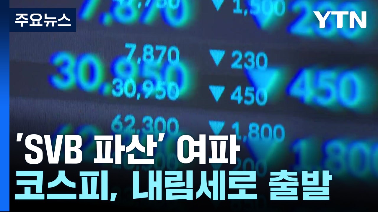 SVB 파산 여진..."높은 경각심 갖고 예의주시" / YTN