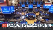 뉴욕증시, '제2 SVB' 우려 속에 혼조세 마감