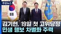 김기현호, 19일 첫 고위 당정...민생 행보 차별화 주력 / YTN