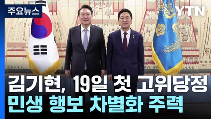김기현호, 19일 첫 고위 당정...민생 행보 차별화 주력 / YTN