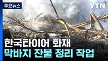 한국타이어 대전공장 잔불 정리 막바지...합동 감식 예정 / YTN