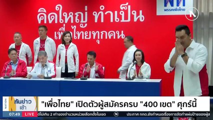 "เพื่อไทย" ยันต้องได้ 310 เสียง เพื่อตั้งรัฐบาล | เนชั่นทันข่าวเช้า | 14 มี.ค. 66 | PART 4
