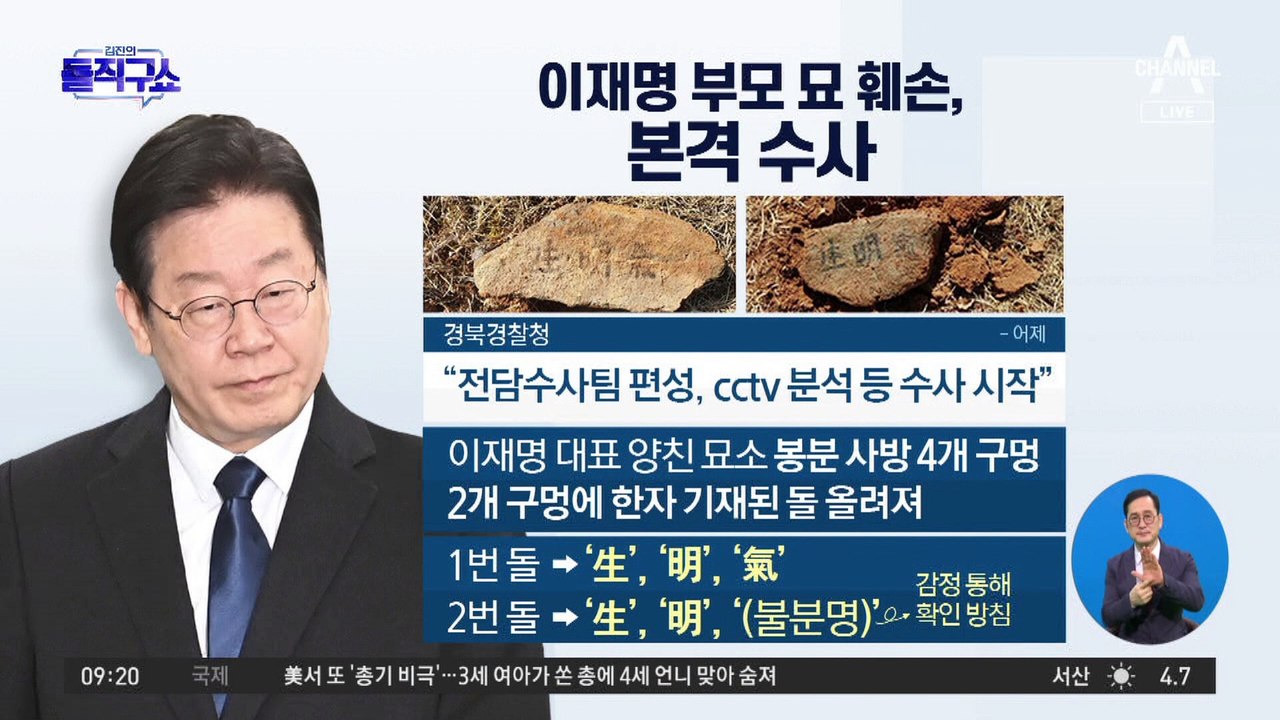 경찰, 전담수사팀 편성…李 대표 부모 묘 훼손 본격 수사