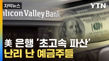 [자막뉴스] "내 돈 어떡해 내 돈!"...美 은행 파산에 바이든 '초비상' / YTN