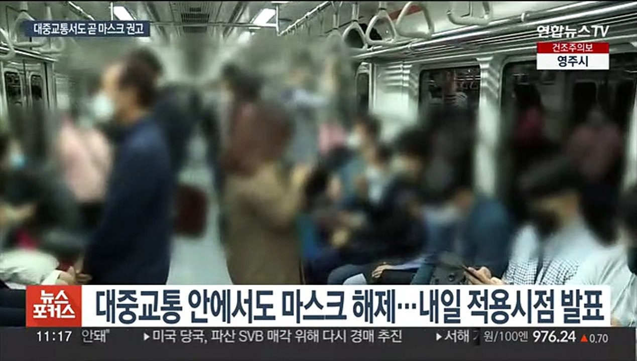 내일 대중교통 마스크 해제 시점 발표…20일 유력